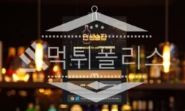토토 신규사이트 인생술집 신규 INSANG-114.COM 사설스포츠 먹튀폴리스 2.6 (15)