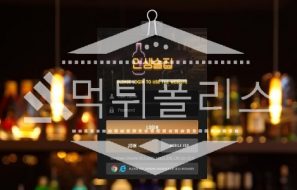 토토 신규사이트 인생술집 신규 INSANG-114.COM 사설스포츠 먹튀폴리스