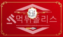 토토 신규사이트 홍연 신규 HY1229.COM 사설스포츠 먹튀폴리스 2.7 (22)