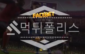 토토 신규사이트 페이스벳 신규 FACE134.COM 사설스포츠 먹튀폴리스