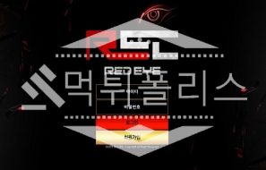 신규사이트 레드아이 신규 RED-EYEY.COM 스포츠토토 먹튀폴리스