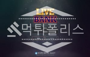 토토 신규사이트 라이브뱅크 신규 LIVE-BANK20.COM 사설스포츠 먹튀폴리스