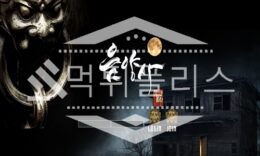 신규사이트 음양사 신규 UM-YA3.COM 스포츠토토 먹튀폴리스 2.9 (34)