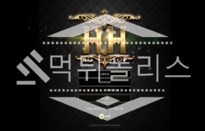 신규사이트 HH 신규 HH-003.COM 스포츠토토 먹튀폴리스