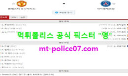 12월3일 챔피언스리그 분석 맨유 vs 파리생제르망 먹폴 픽스터 영 0 (0)
