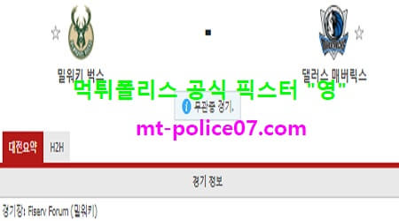 밀워키 vs 댈러스
