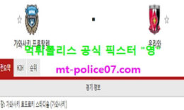 12월16일 J리그 분석 가와사키 vs 우라와 먹폴 픽스터 영 4 (1)