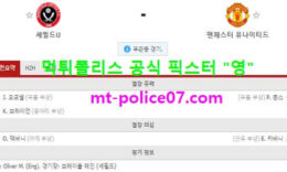 12월18일 EPL 분석 셰필드 vs 맨유 먹폴 픽스터 영 4 (1)
