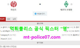 12월19일 분데스리가 분석 마인츠 vs 베르더브레멘 먹폴 픽스터 영 4 (1)