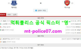 12월20일 EPL 분석 에버튼 vs 아스날 먹폴 픽스터 영 0 (0)