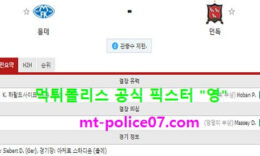 12월4일 유로파리그 분석 몰데 vs 던독 먹폴 픽스터 영 0 (0)