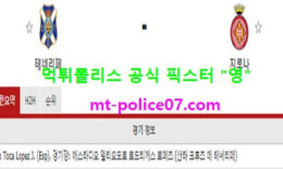12월22일 라리가2 분석 테네리페 vs 지로나 먹폴 픽스터 영 0 (0)