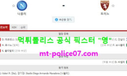 12월24일 세리에A 분석 나폴리 vs 토리노 먹폴 픽스터 영 0 (0)