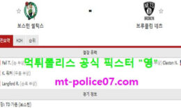 12월26일 NBA 분석 보스턴 vs 브루클린 먹폴 픽스터 영 5 (1)