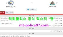 12월27일 EPL 분석 맨시티 vs 뉴캐슬 먹폴 픽스터 영 0 (0)