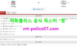 12월2일 챔피언스리그 분석 리버풀 vs 아약스 먹폴 픽스터 영 5 (1)