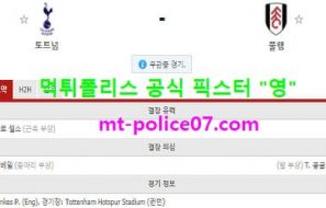 12월31일 EPL 분석 토트넘 vs 풀럼 먹폴 픽스터 영