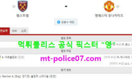 12월6일 EPL 분석 웨스트햄 vs 맨유 먹폴 픽스터 영 0 (0)