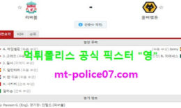12월7일 EPL 분석 리버풀 vs 울버햄튼 먹폴 픽스터 영 0 (0)