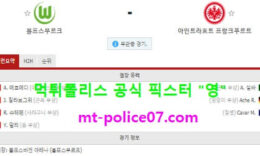 12월12일 분데스리가 분석 볼푸스부르크 vs 프랑크푸르트 먹폴 픽스터 영 0 (0)