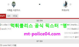 12월8일 MLS 분석 시애틀 vs 미네소타 먹폴 픽스터 영 0 (0)