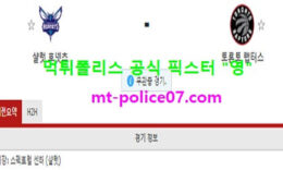 12월15일 NBA 분석 샬럿 vs 토론토 먹폴 픽스터 영 0 (0)