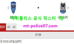 12월16일 J리그 분석 요코하마 vs 감바오사카 먹폴 픽스터 영 0 (0)