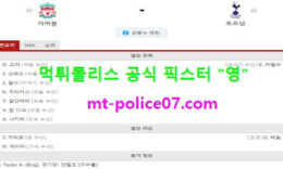 12월17일 EPL 분석 리버풀 vs 토트넘 먹폴 픽스터 영 0 (0)