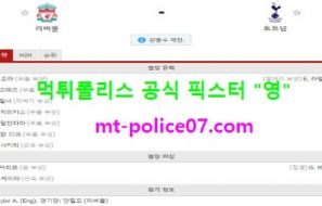 12월17일 EPL 분석 리버풀 vs 토트넘 먹폴 픽스터 영