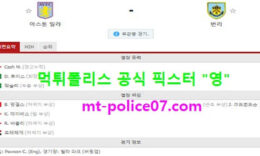 12월18일 EPL 분석 아스톤빌라 vs 번리 먹폴 픽스터 영 0 (0)