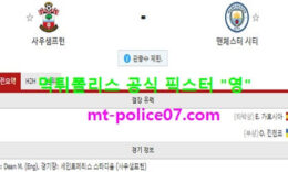 12월20일 EPL 분석 사우스햄튼 vs 맨시티 먹폴 픽스터 영 0 (0)