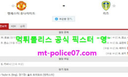 12월21일 EPL 분석 맨유 vs 리즈 먹폴 픽스터 영 0 (0)