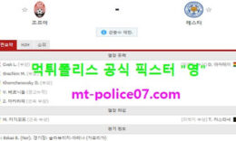 12월4일 유로파리그 분석 조르야 vs 레스터시티 먹폴 픽스터 영 0 (0)