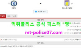 12월29일 EPL 분석 첼시 vs 아스톤빌라 먹폴 픽스터 영 4 (1)