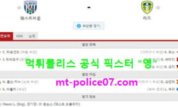 12월30일 EPL 분석 웨스트브롬 vs 리즈 먹폴 픽스터 영 2 (1)