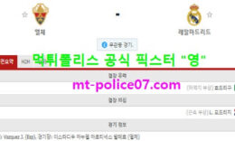 12월31일 라리가 분석 엘체 vs 레알마드리드 먹폴 픽스터 영 0 (0)
