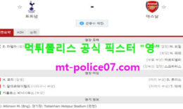 12월7일 EPL 분석 토트넘 vs 아스널 먹폴 픽스터 영 0 (0)