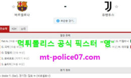 12월9일 챔피언스리그 분석 바르셀로나 vs 유벤투스 먹폴 픽스터 영 0 (0)