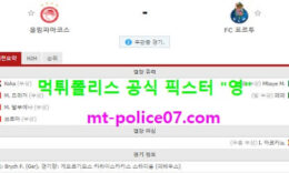 12월10일 챔피언스리그 분석 올림피아코스 vs 포르투 먹폴 픽스터 영 0 (0)