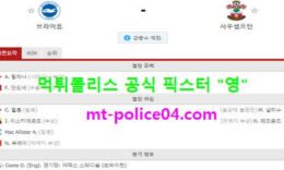 12월8일 EPL 분석 브라이턴 vs 사우스샘프턴 먹폴 픽스터 영 0 (0)