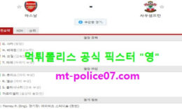 12월17일 EPL 분석 아스날 vs 사우스햄튼 먹폴 픽스터 영 0 (0)
