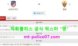 12월19일 라리가 분석 AT마드리드 vs 엘체 먹폴 픽스터 영 1 (1)