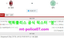 12월4일 유로파리그 분석 AC밀란 vs 셀틱 먹폴 픽스터 영 0 (0)