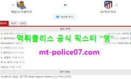 12월23일 라리가 분석 소시에다드 vs AT마드리드 먹폴 픽스터 영 0 (0)