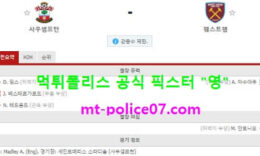 12월30일 EPL 분석 사우스햄튼 vs 웨스트햄 먹폴 픽스터 영 0 (0)