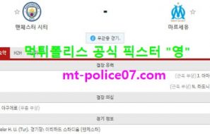 12월10일 챔피언스리그 분석 맨시티 vs 마르세유 먹폴 픽스터 영