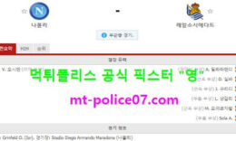 12월11일 유로파 분석 나폴리 vs 레알소시에다드 먹폴 픽스터 영 0 (0)