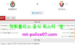 12월12일 라리가 분석 바야돌리드 vs 오사수나 먹폴 픽스터 영 0 (0)