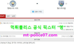 12월16일 EPL 분석 맨시티 vs 웨스트브롬 먹폴 픽스터 영 4 (1)