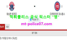 12월18일 NBA 분석 워싱턴 vs 디트로이트 먹폴 픽스터 영 0 (0)